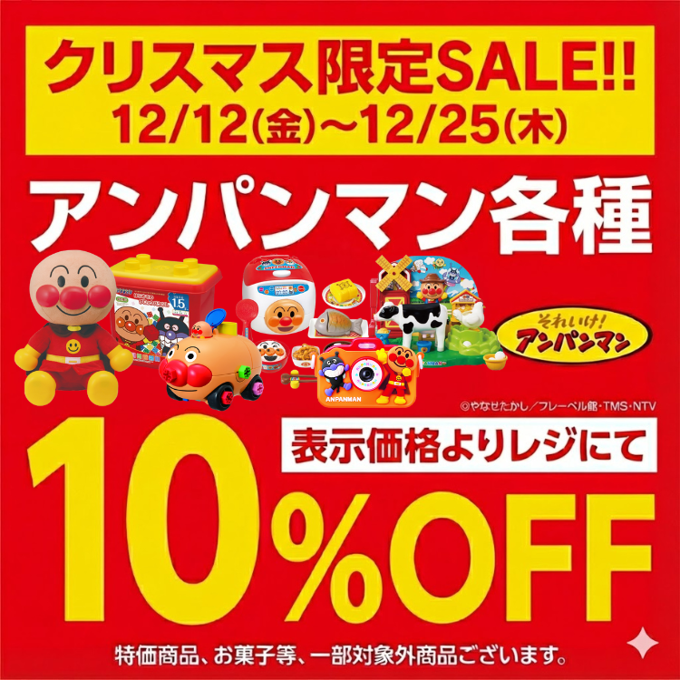 アンパンマン Xmas Special Offer｜ペリカン｜ショップニュース